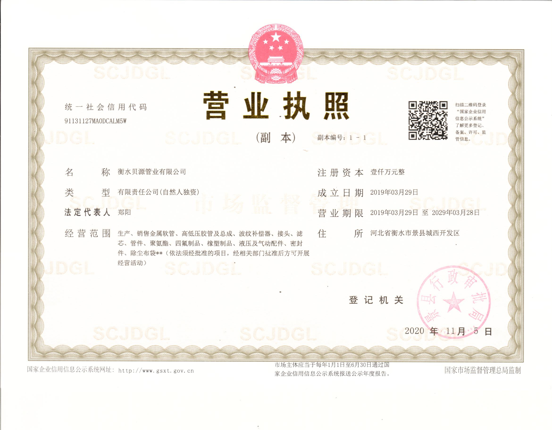 衡水贝源-营业执照